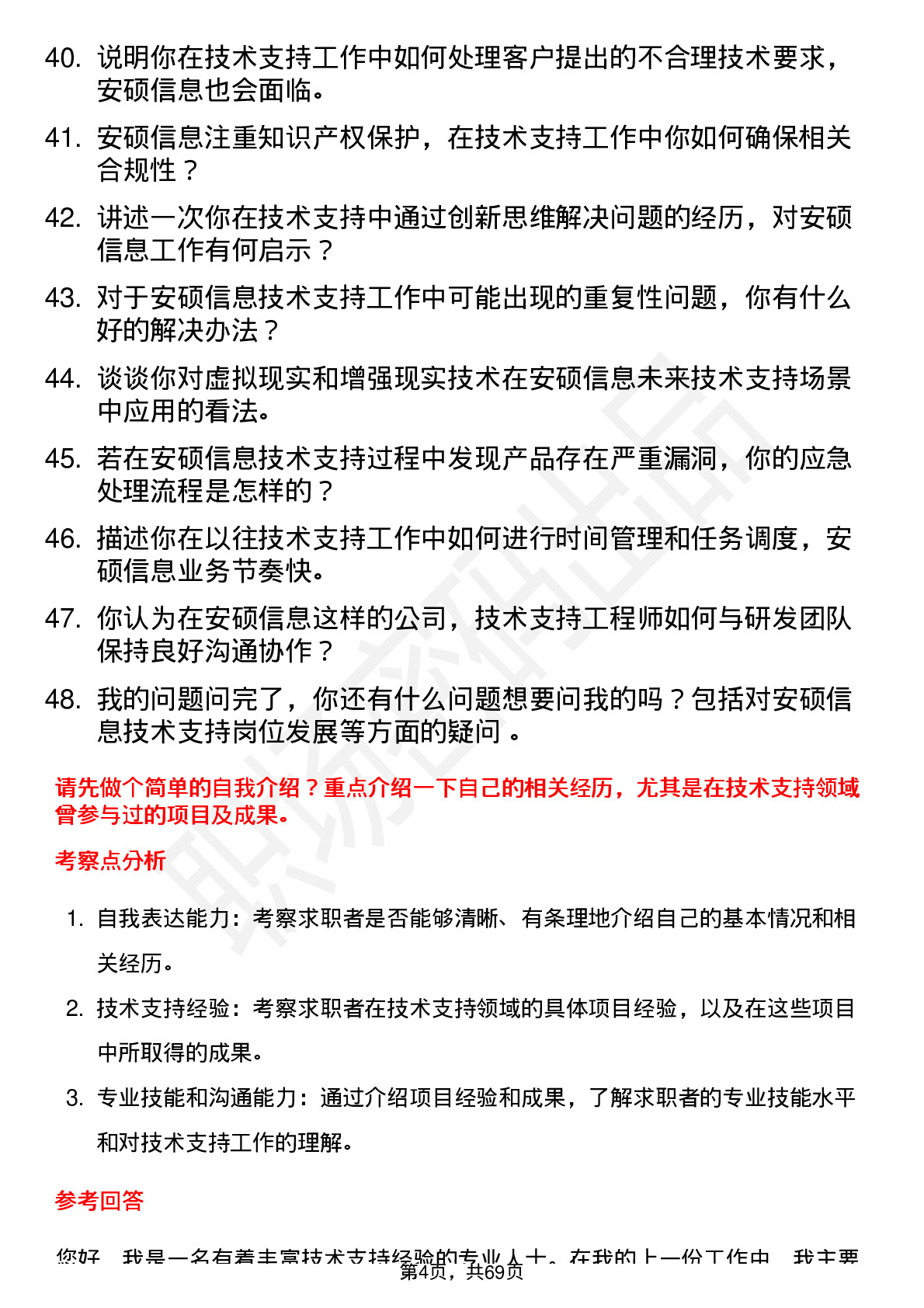 48道安硕信息技术支持工程师岗位面试题库及参考回答含考察点分析