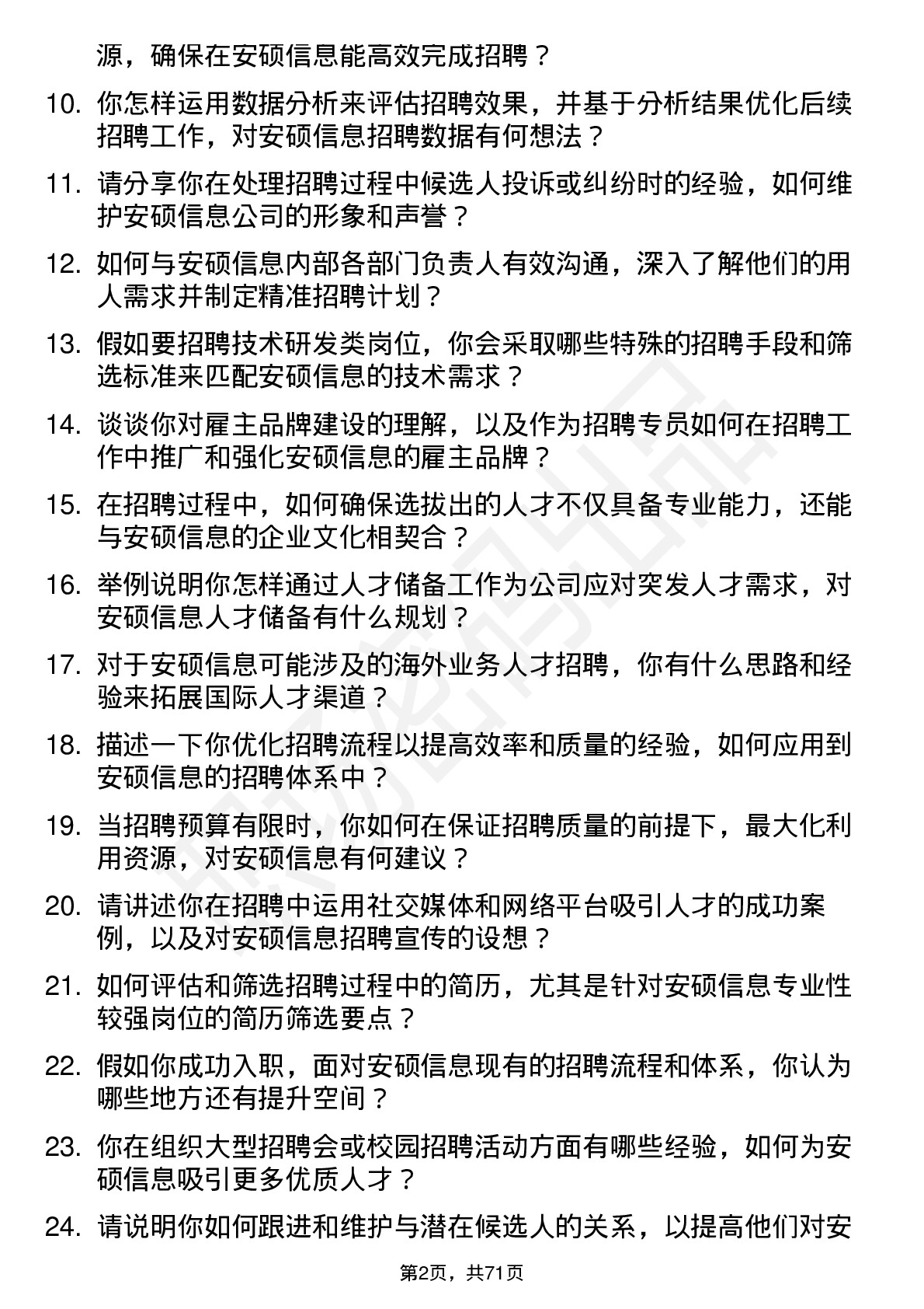 48道安硕信息招聘专员岗位面试题库及参考回答含考察点分析