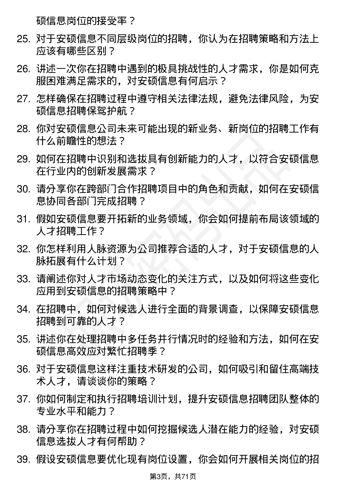 48道安硕信息招聘专员岗位面试题库及参考回答含考察点分析