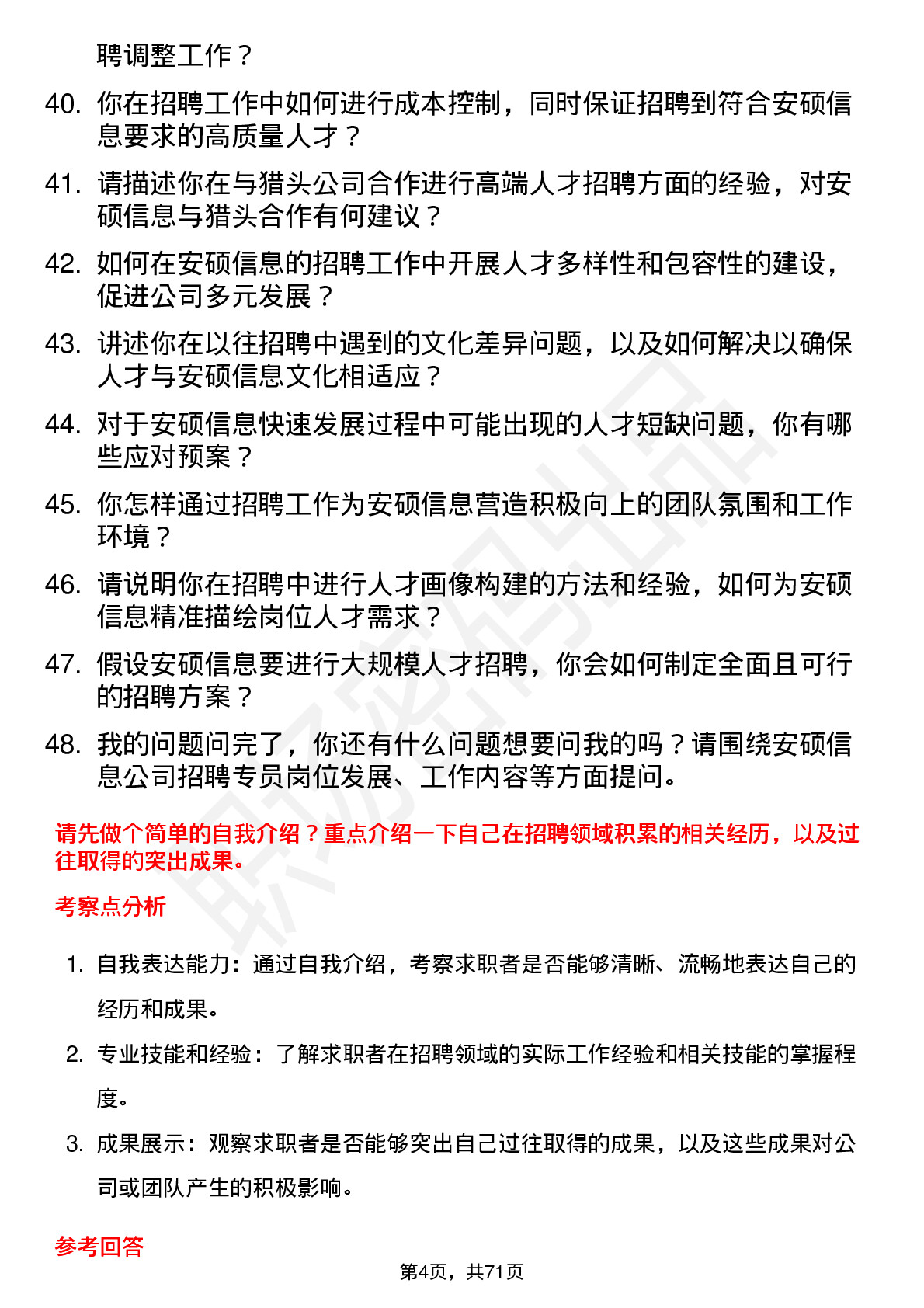 48道安硕信息招聘专员岗位面试题库及参考回答含考察点分析