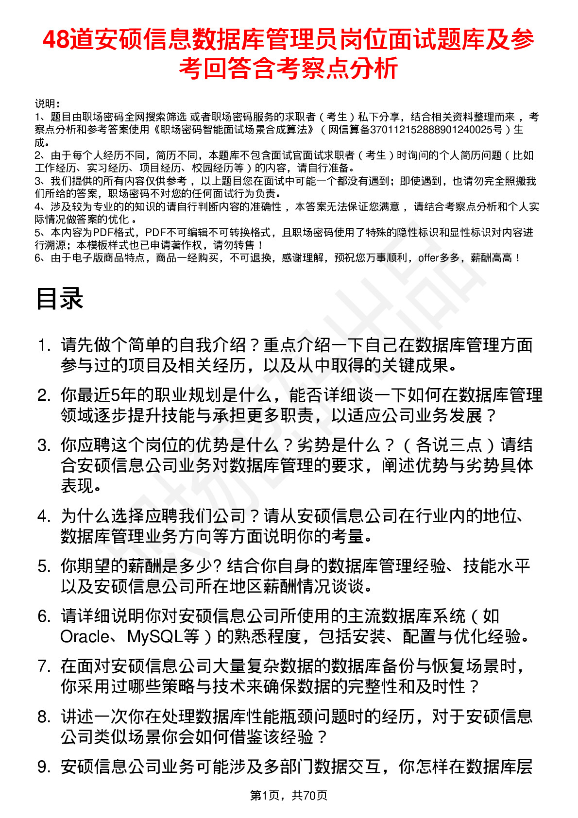 48道安硕信息数据库管理员岗位面试题库及参考回答含考察点分析