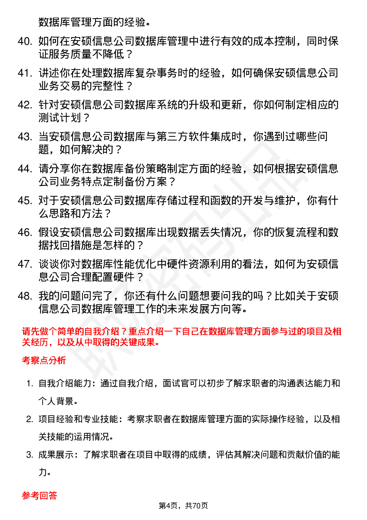 48道安硕信息数据库管理员岗位面试题库及参考回答含考察点分析