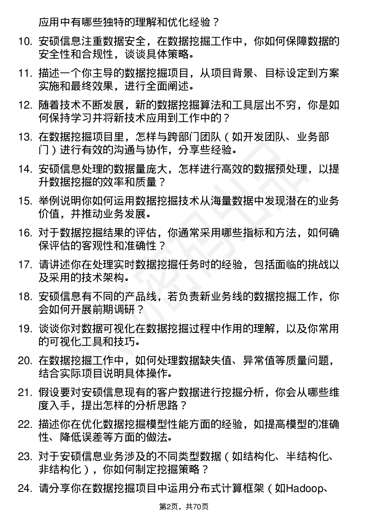 48道安硕信息数据挖掘工程师岗位面试题库及参考回答含考察点分析