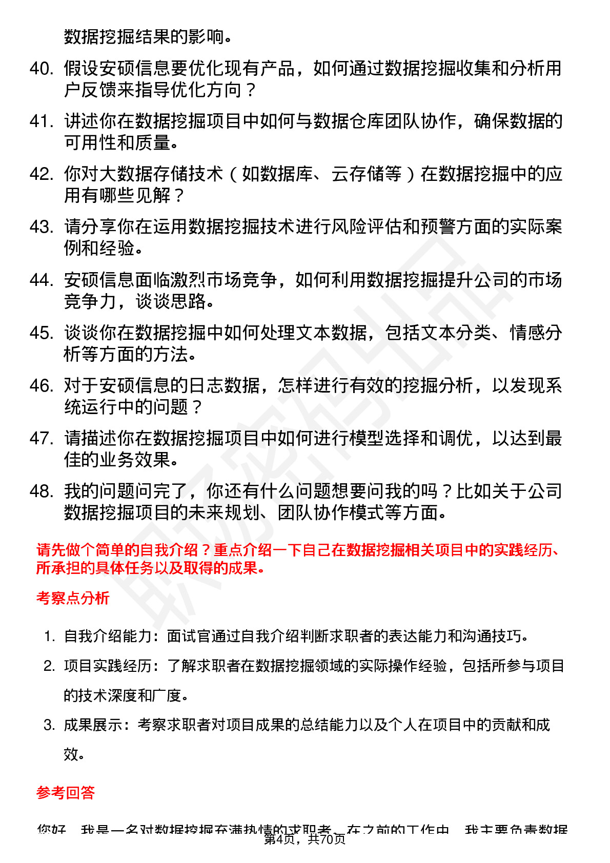 48道安硕信息数据挖掘工程师岗位面试题库及参考回答含考察点分析