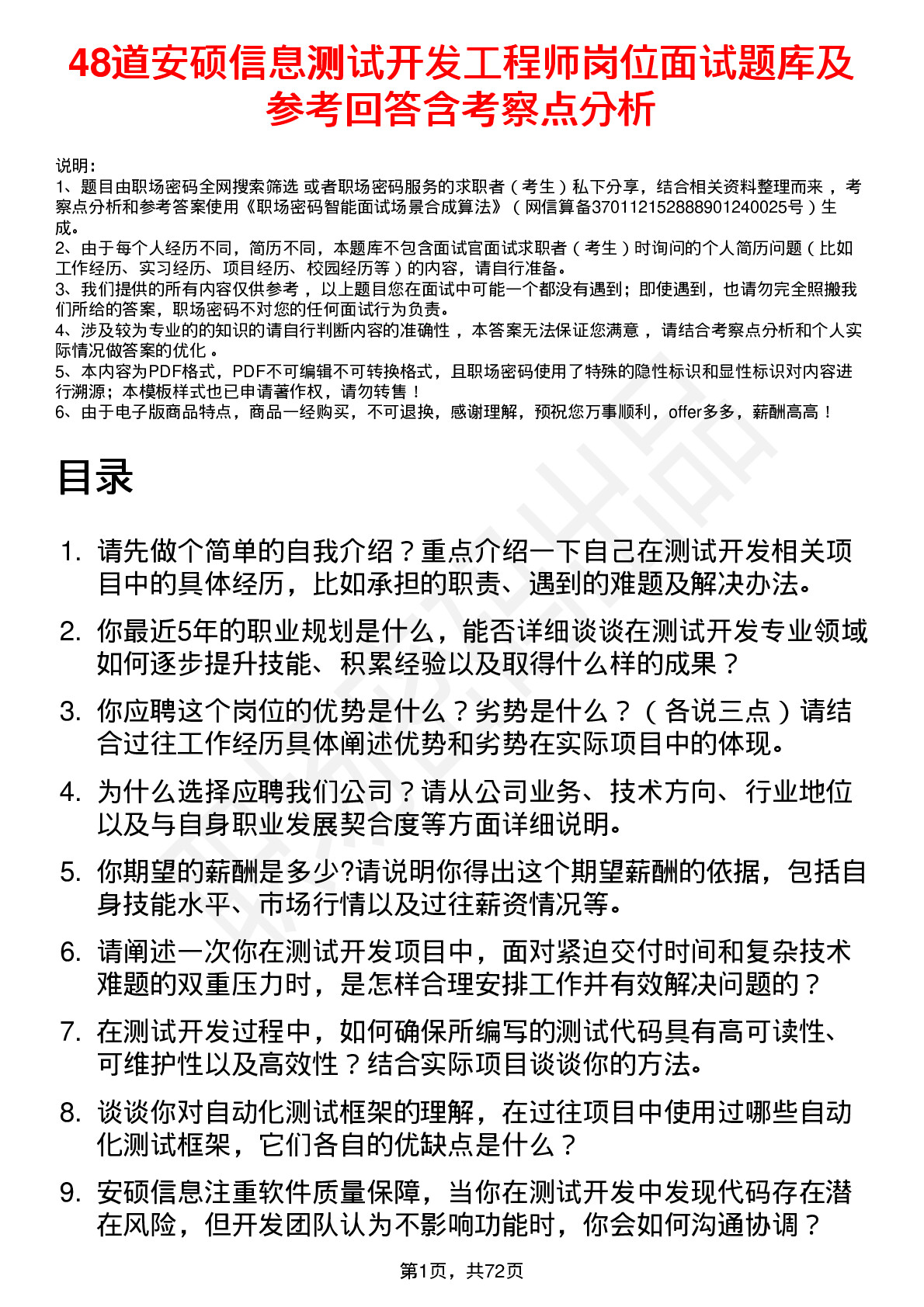 48道安硕信息测试开发工程师岗位面试题库及参考回答含考察点分析