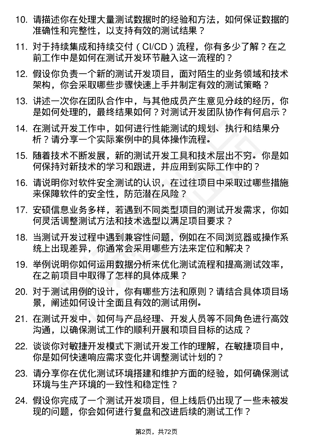 48道安硕信息测试开发工程师岗位面试题库及参考回答含考察点分析