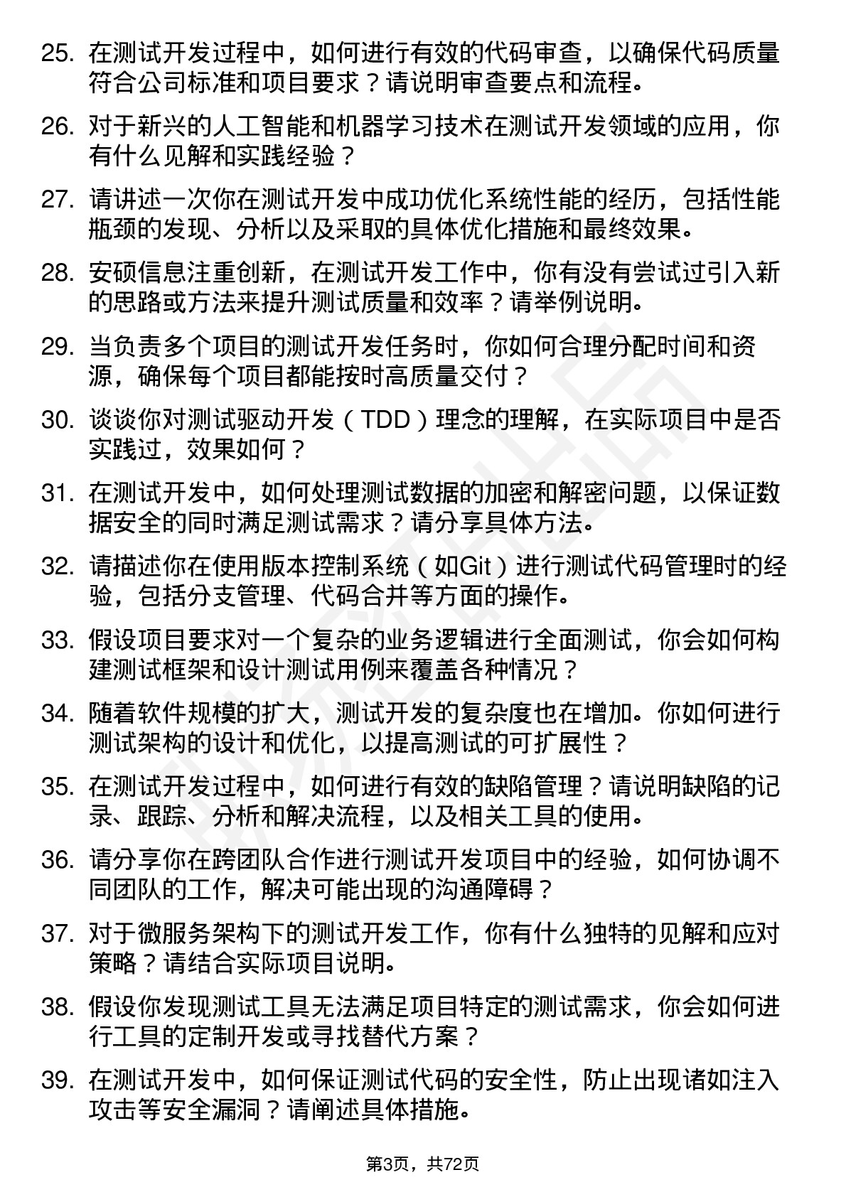 48道安硕信息测试开发工程师岗位面试题库及参考回答含考察点分析