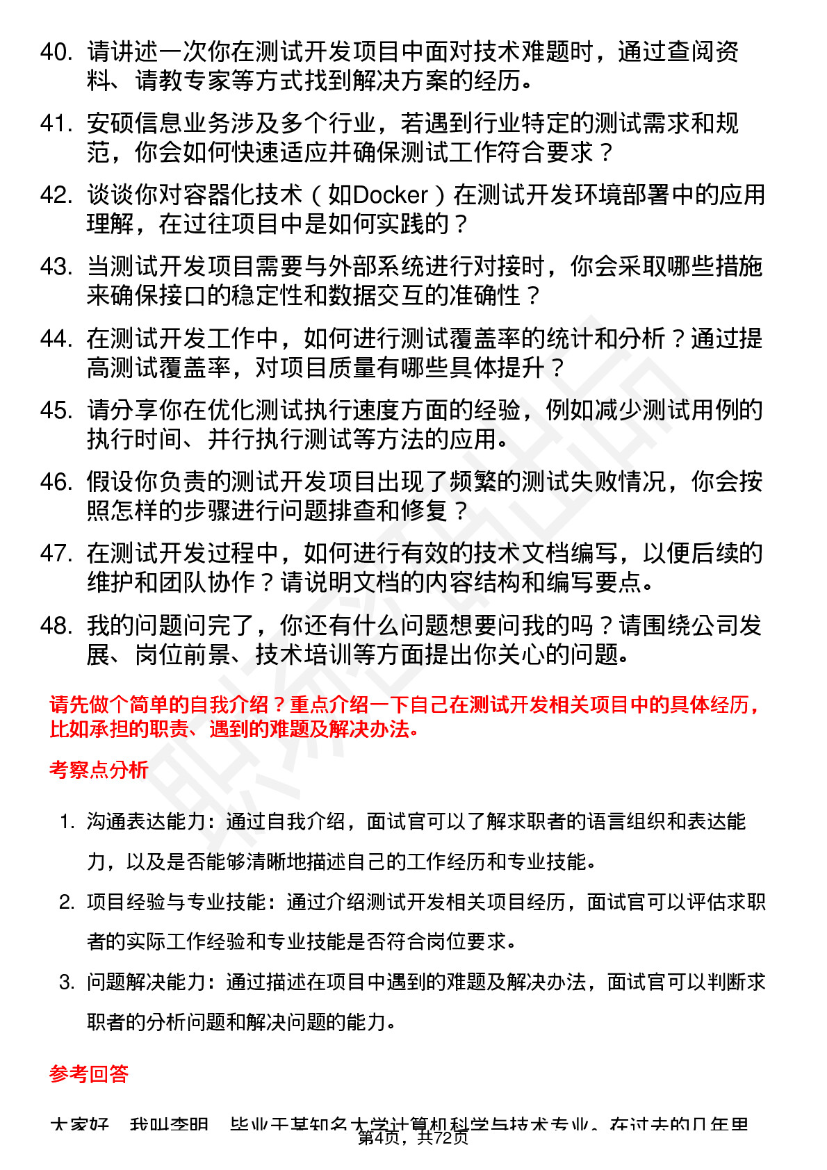 48道安硕信息测试开发工程师岗位面试题库及参考回答含考察点分析