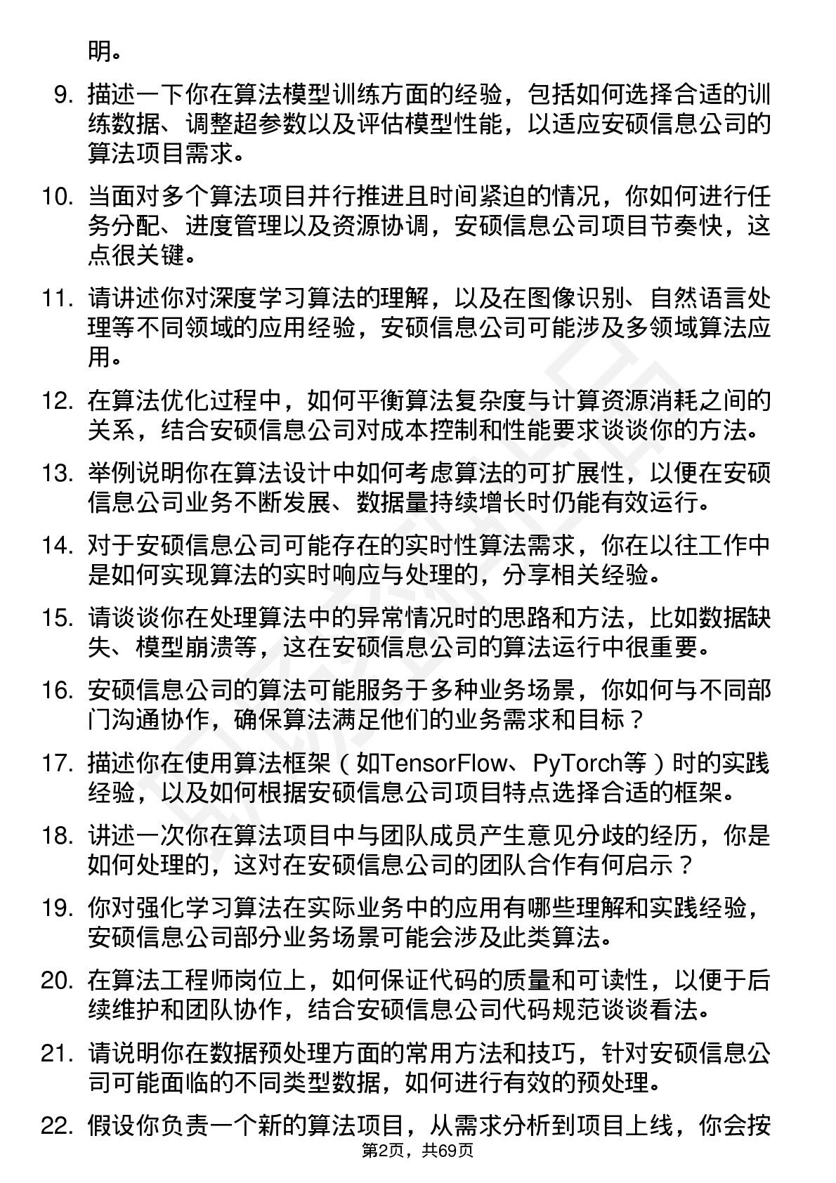 48道安硕信息算法工程师岗位面试题库及参考回答含考察点分析