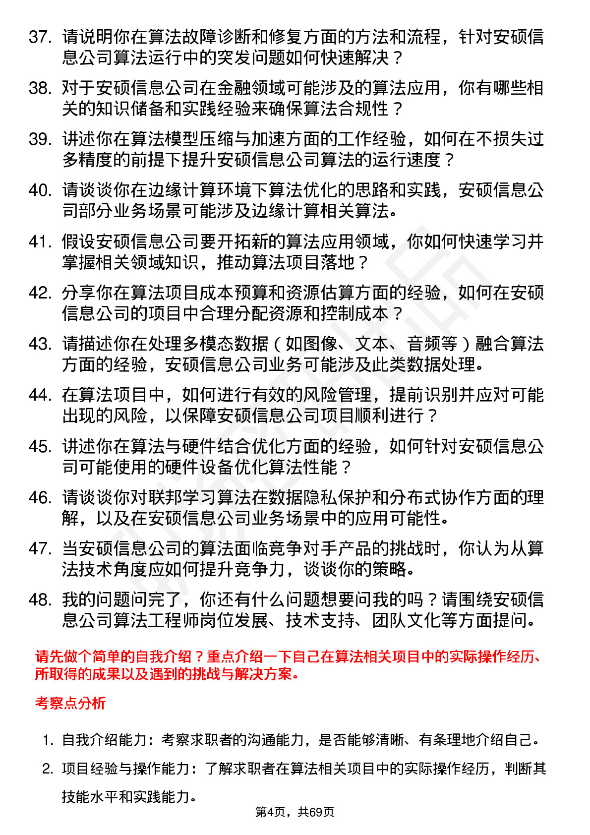 48道安硕信息算法工程师岗位面试题库及参考回答含考察点分析