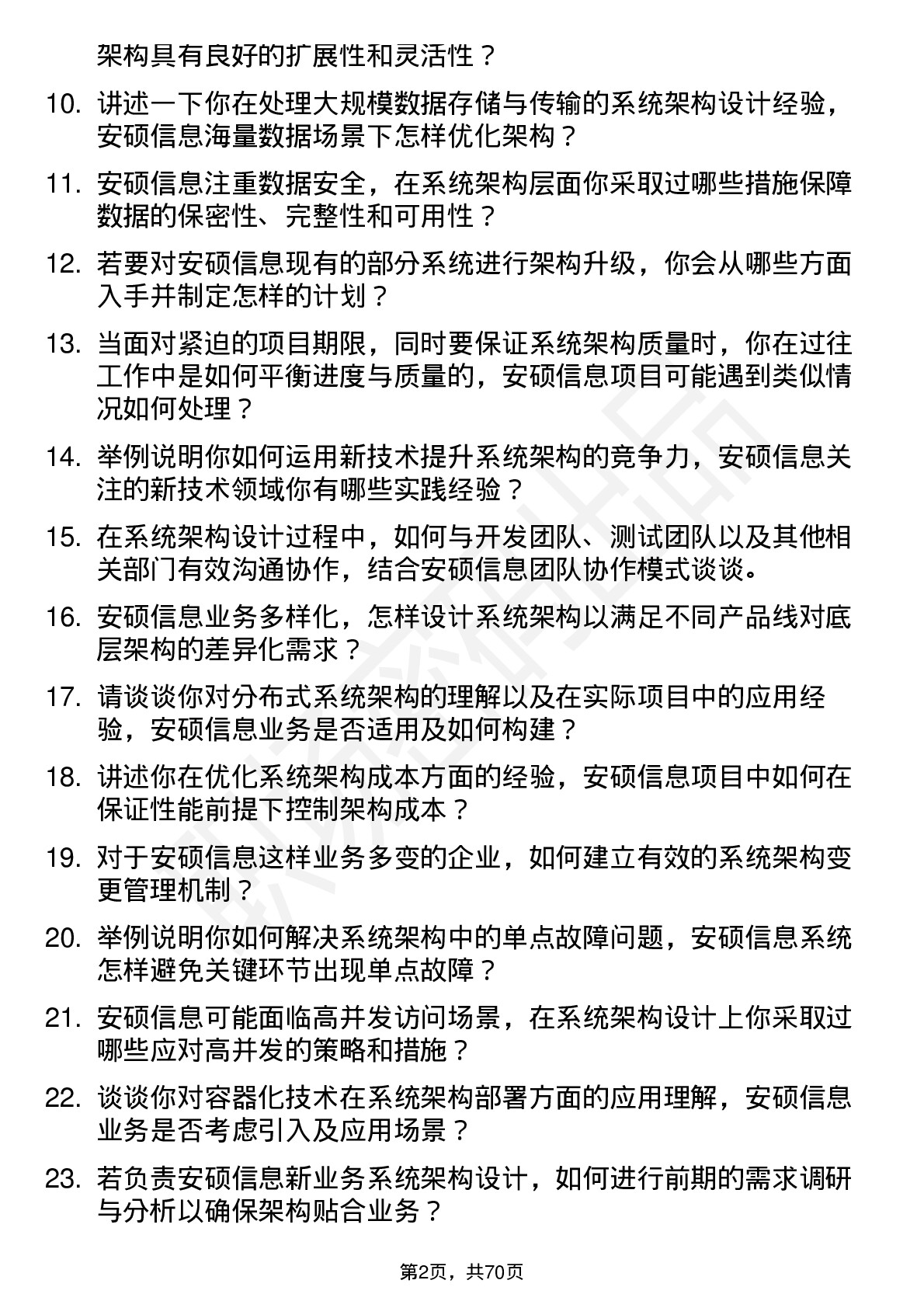 48道安硕信息系统架构师岗位面试题库及参考回答含考察点分析