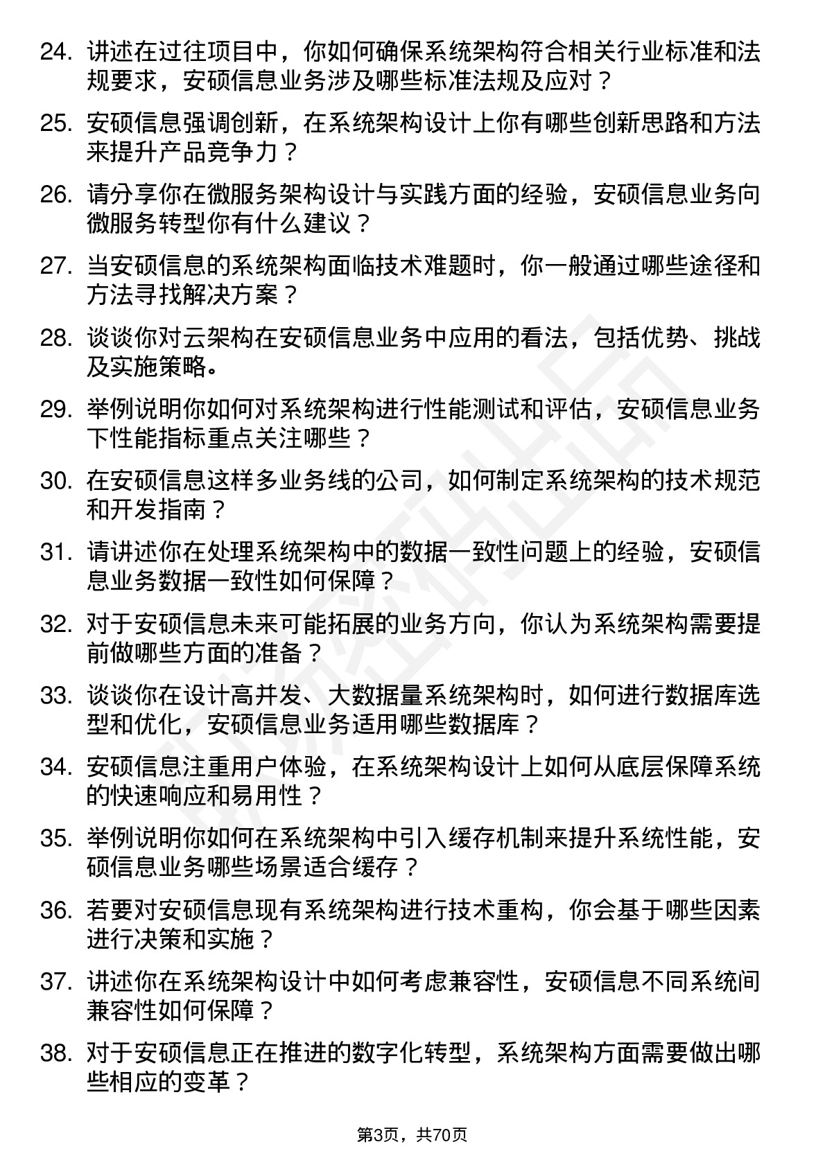 48道安硕信息系统架构师岗位面试题库及参考回答含考察点分析