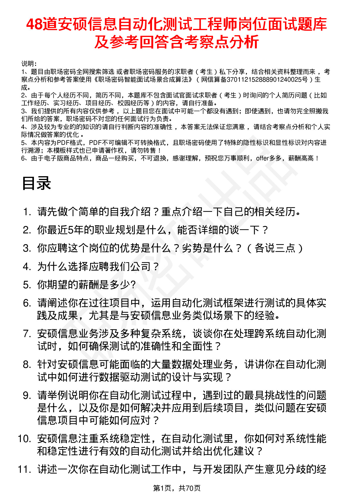 48道安硕信息自动化测试工程师岗位面试题库及参考回答含考察点分析