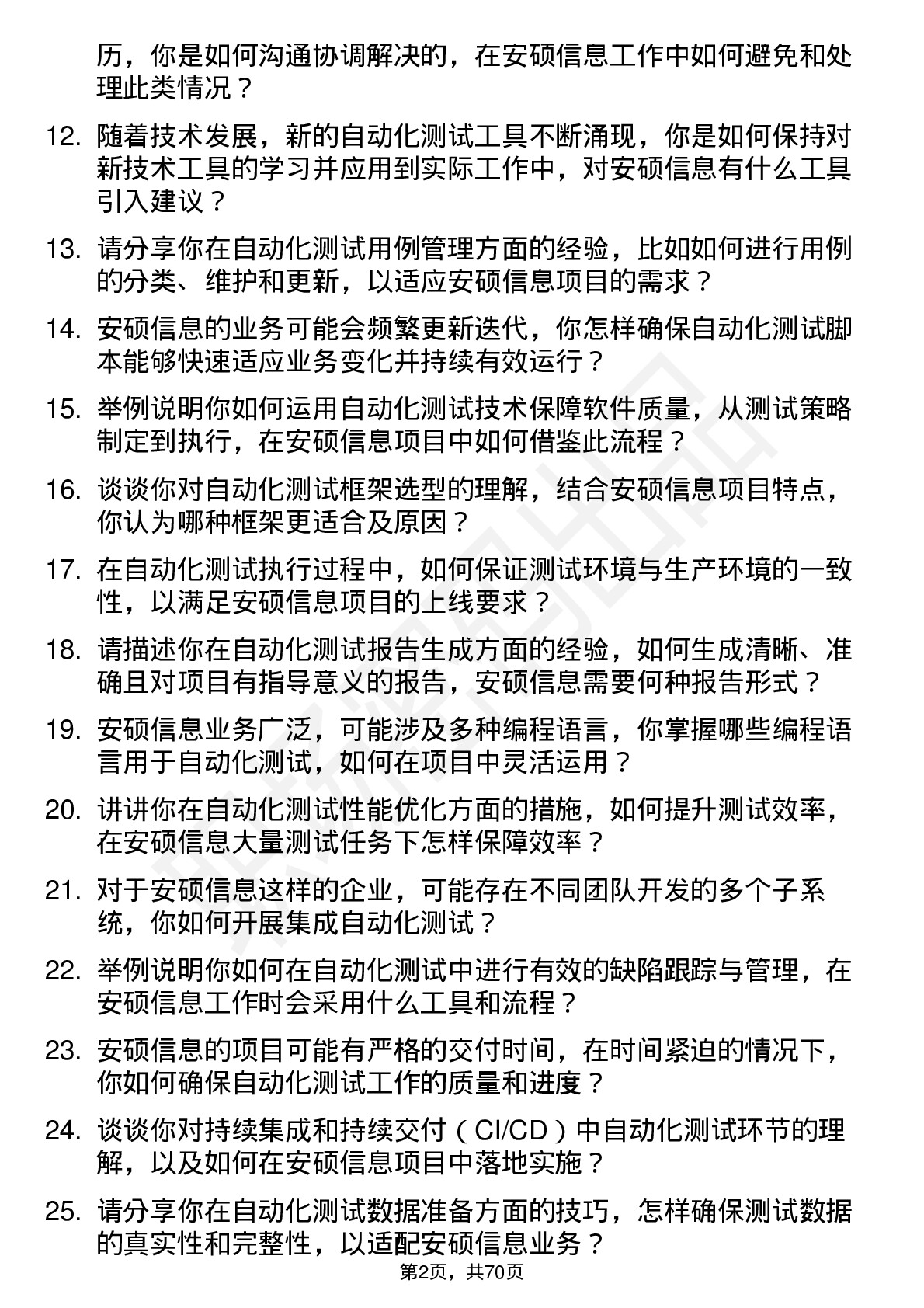 48道安硕信息自动化测试工程师岗位面试题库及参考回答含考察点分析