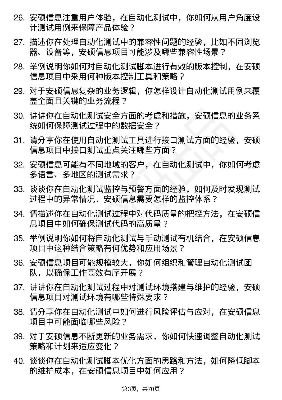 48道安硕信息自动化测试工程师岗位面试题库及参考回答含考察点分析