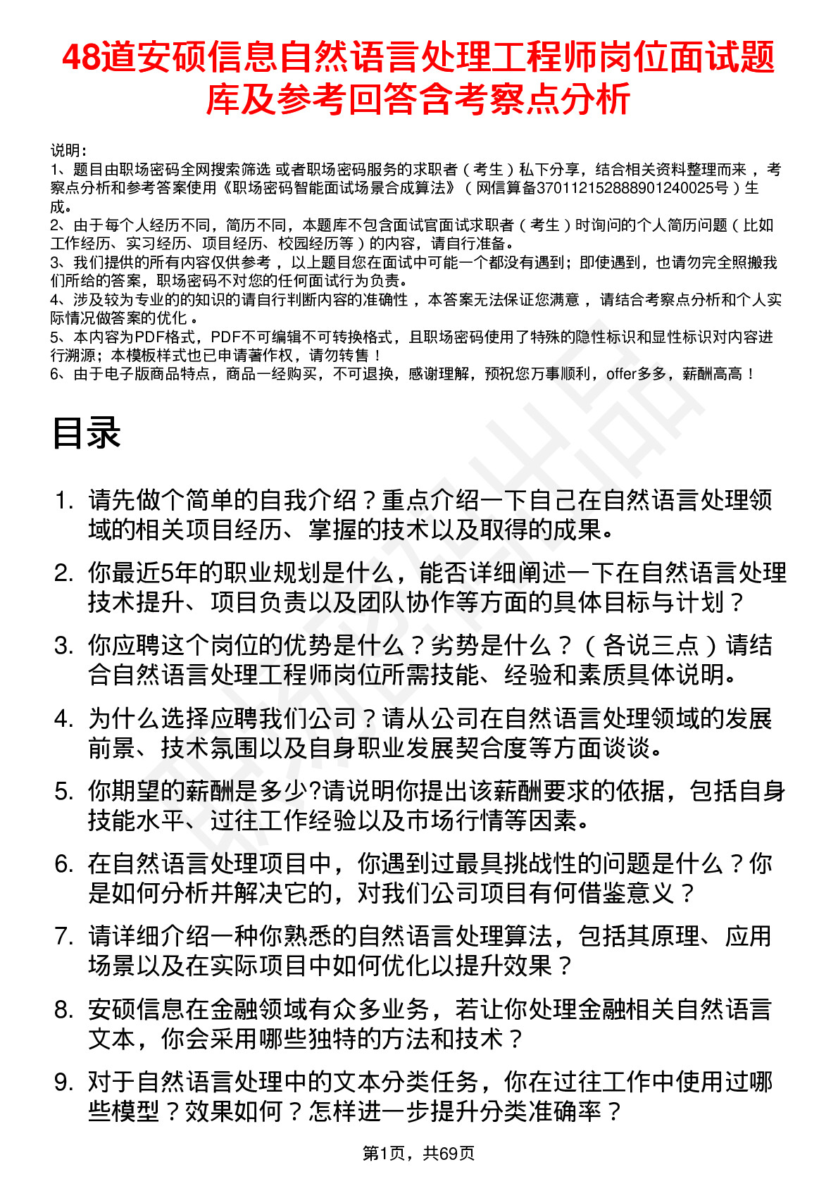 48道安硕信息自然语言处理工程师岗位面试题库及参考回答含考察点分析