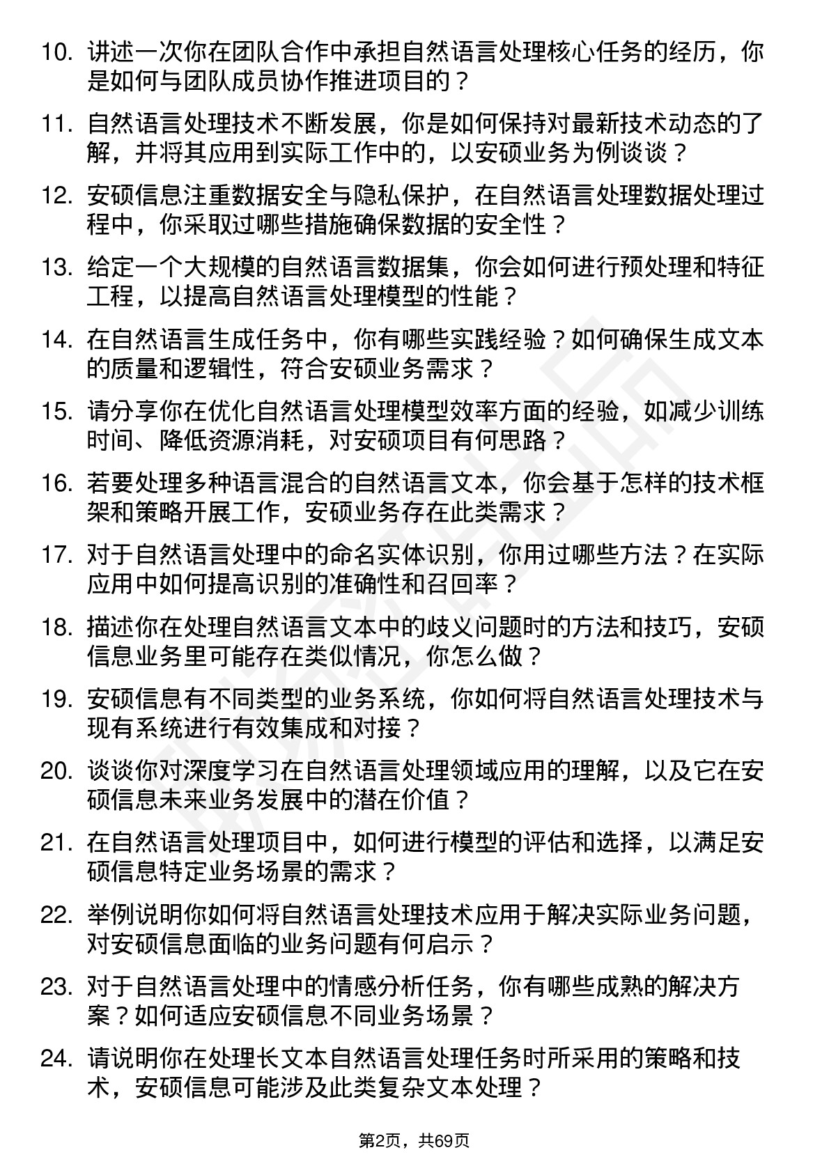 48道安硕信息自然语言处理工程师岗位面试题库及参考回答含考察点分析