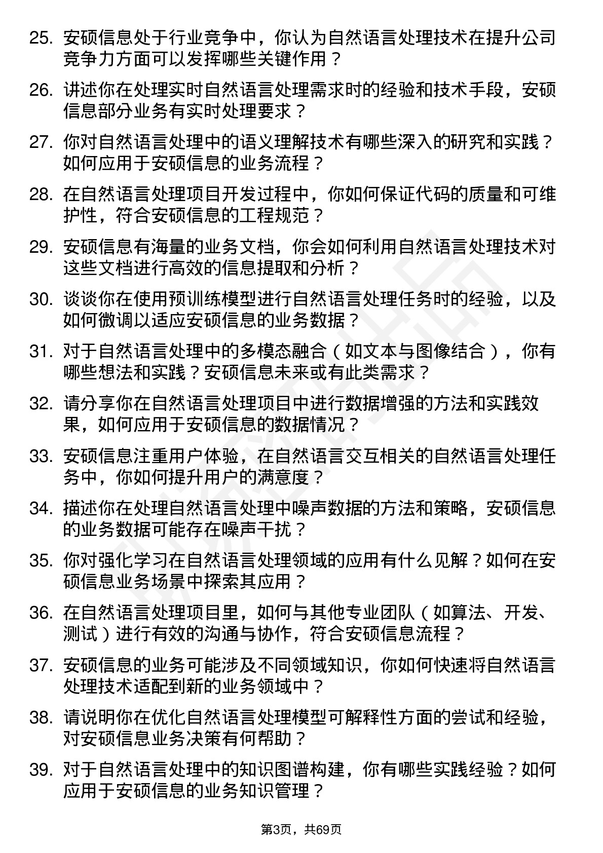 48道安硕信息自然语言处理工程师岗位面试题库及参考回答含考察点分析