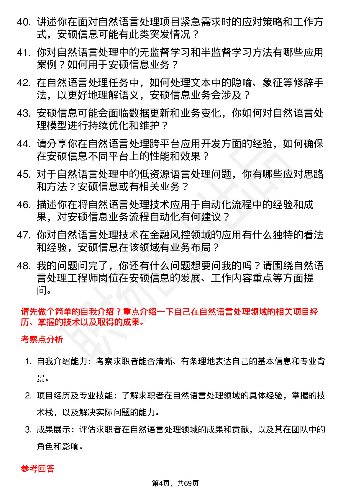 48道安硕信息自然语言处理工程师岗位面试题库及参考回答含考察点分析