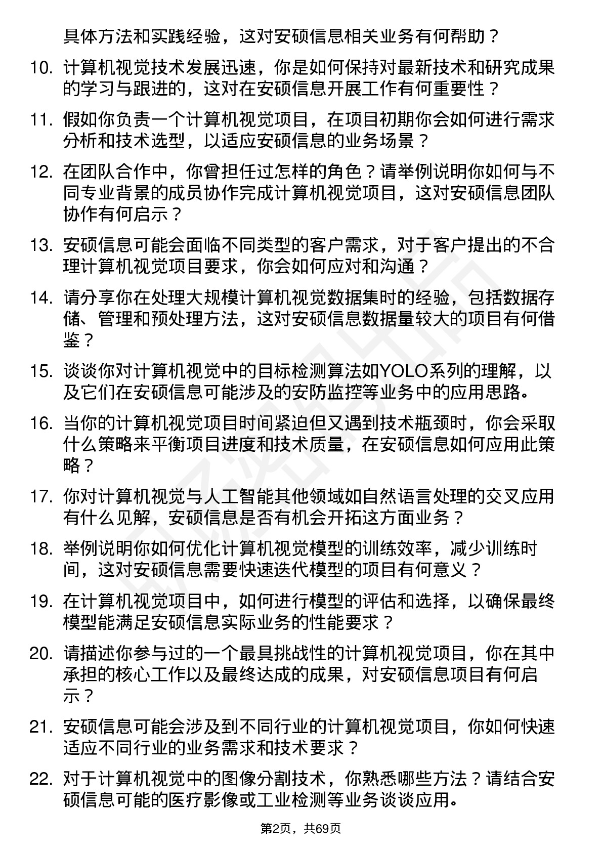 48道安硕信息计算机视觉工程师岗位面试题库及参考回答含考察点分析