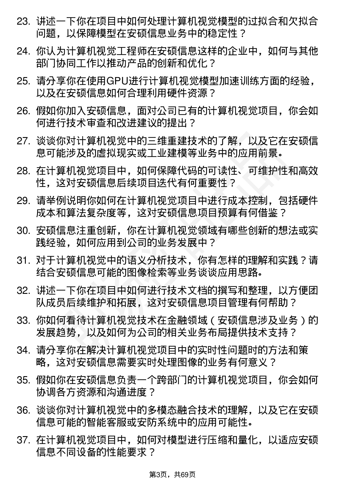 48道安硕信息计算机视觉工程师岗位面试题库及参考回答含考察点分析