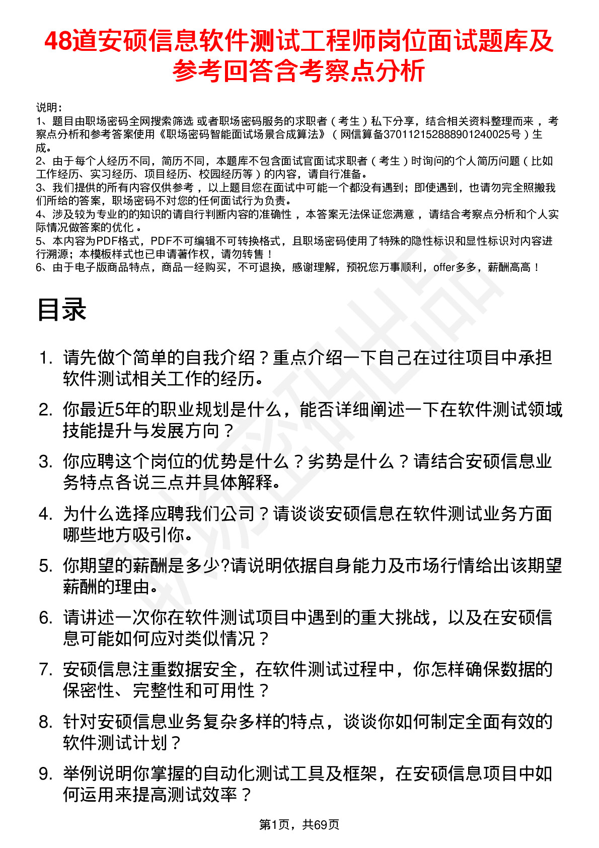 48道安硕信息软件测试工程师岗位面试题库及参考回答含考察点分析