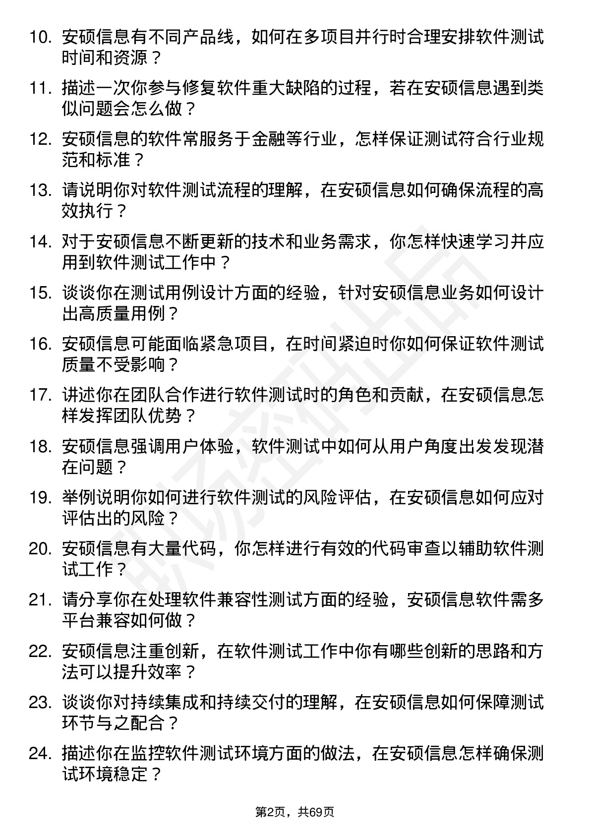 48道安硕信息软件测试工程师岗位面试题库及参考回答含考察点分析