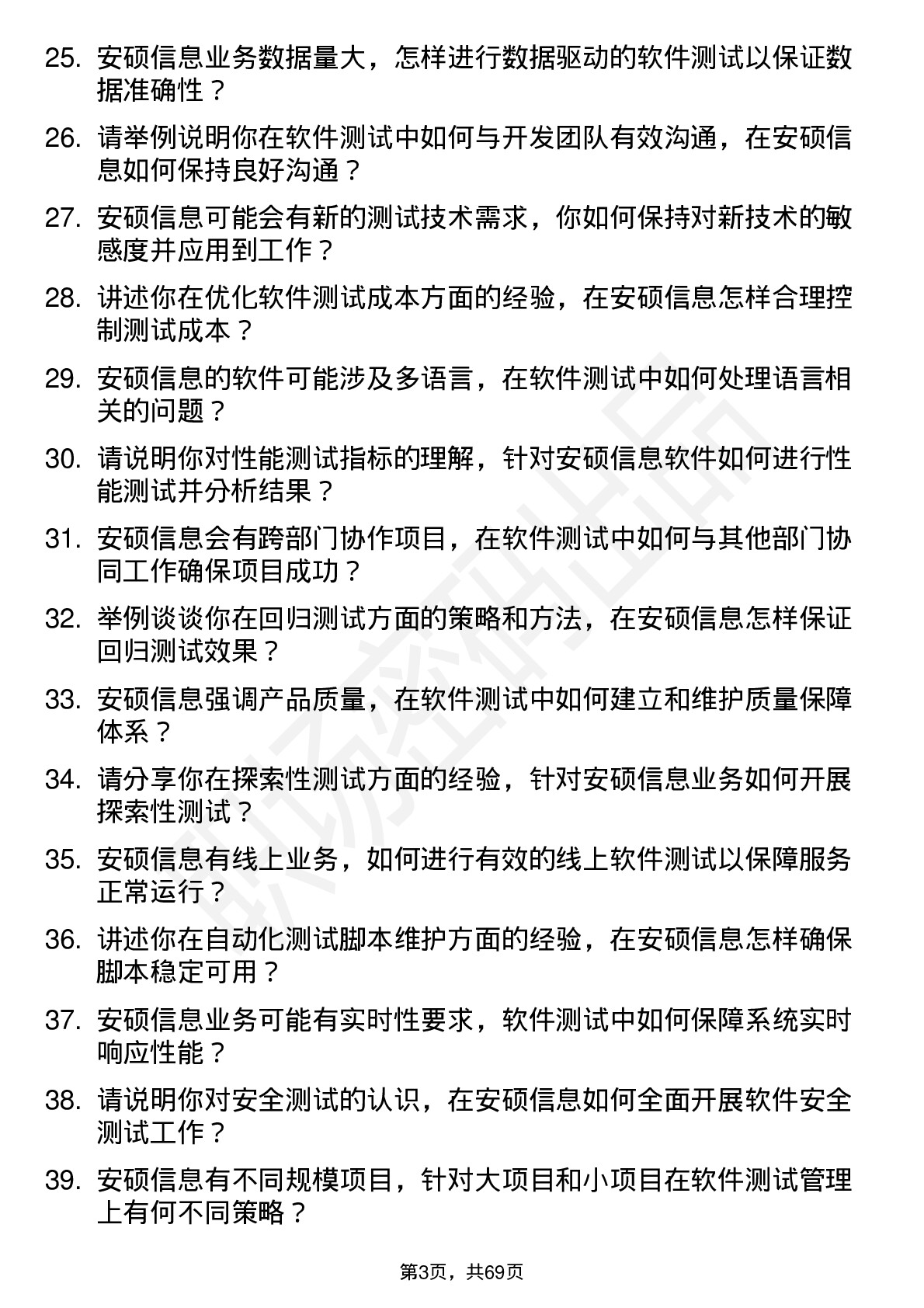 48道安硕信息软件测试工程师岗位面试题库及参考回答含考察点分析