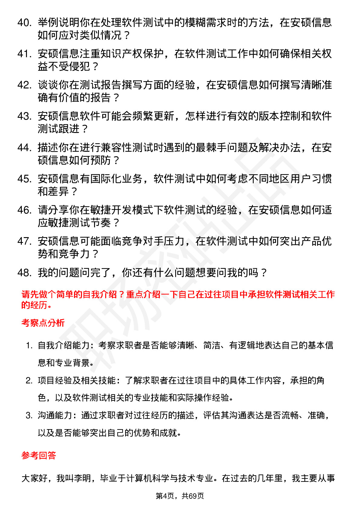 48道安硕信息软件测试工程师岗位面试题库及参考回答含考察点分析