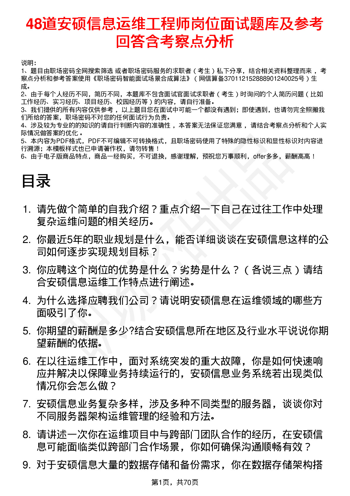 48道安硕信息运维工程师岗位面试题库及参考回答含考察点分析