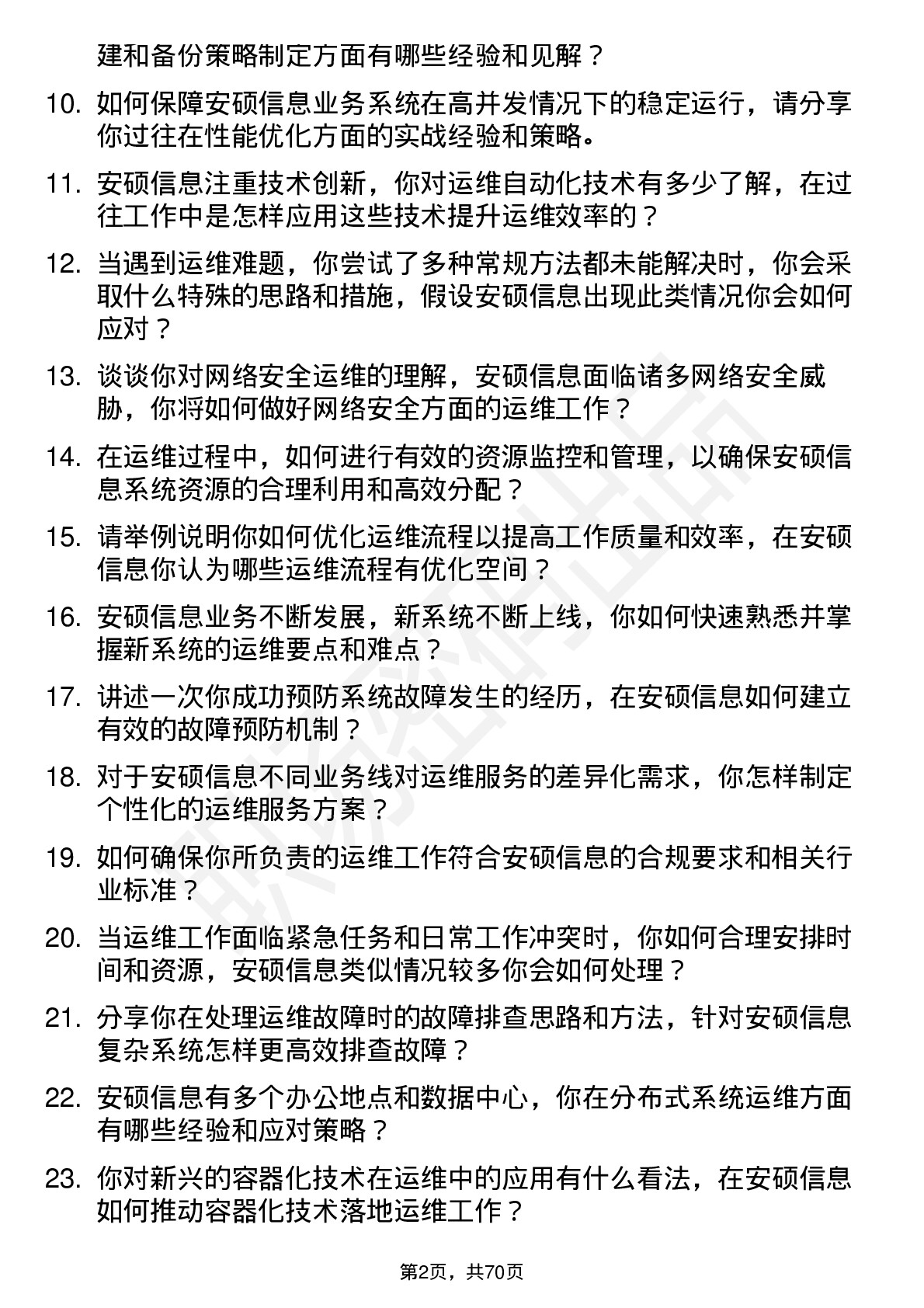 48道安硕信息运维工程师岗位面试题库及参考回答含考察点分析