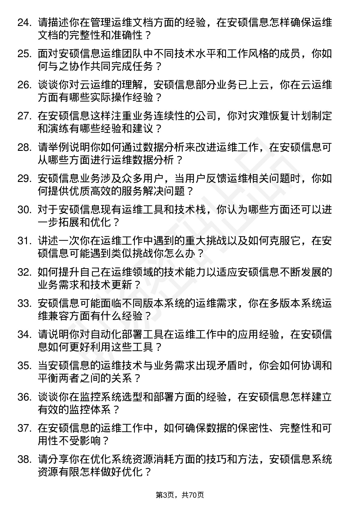 48道安硕信息运维工程师岗位面试题库及参考回答含考察点分析