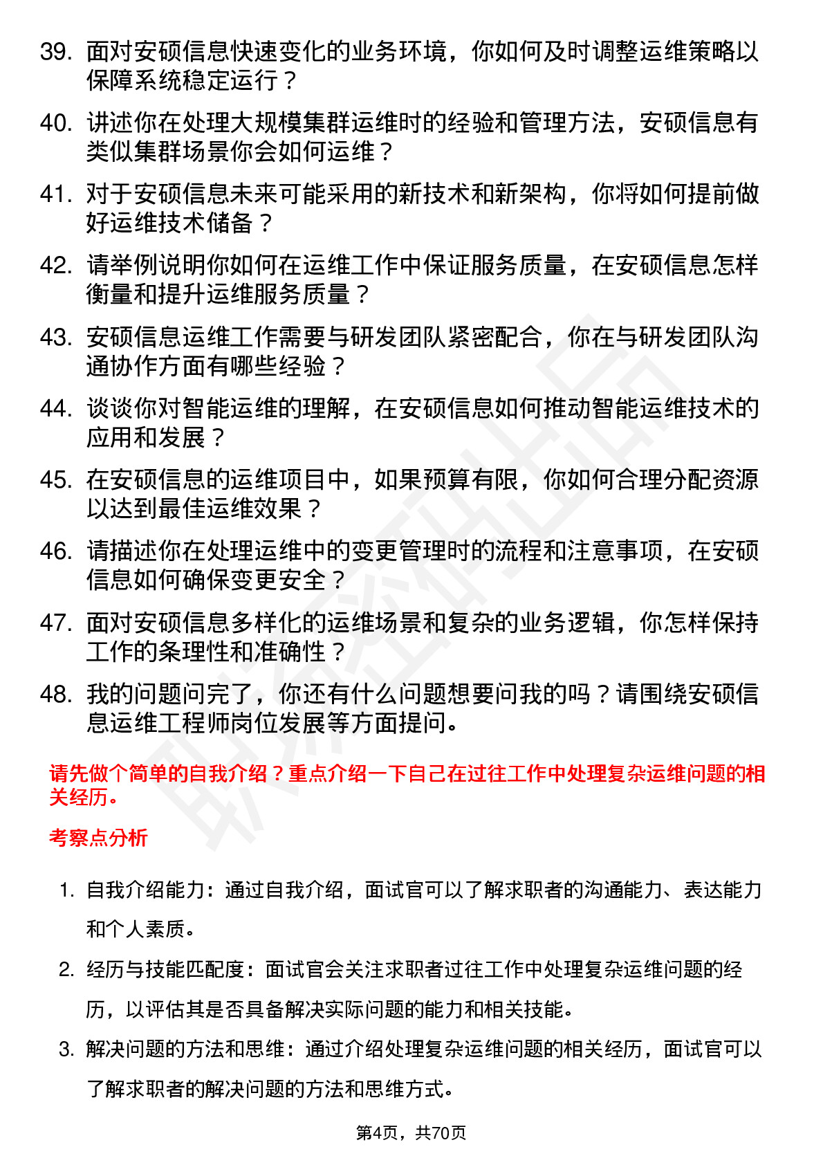 48道安硕信息运维工程师岗位面试题库及参考回答含考察点分析