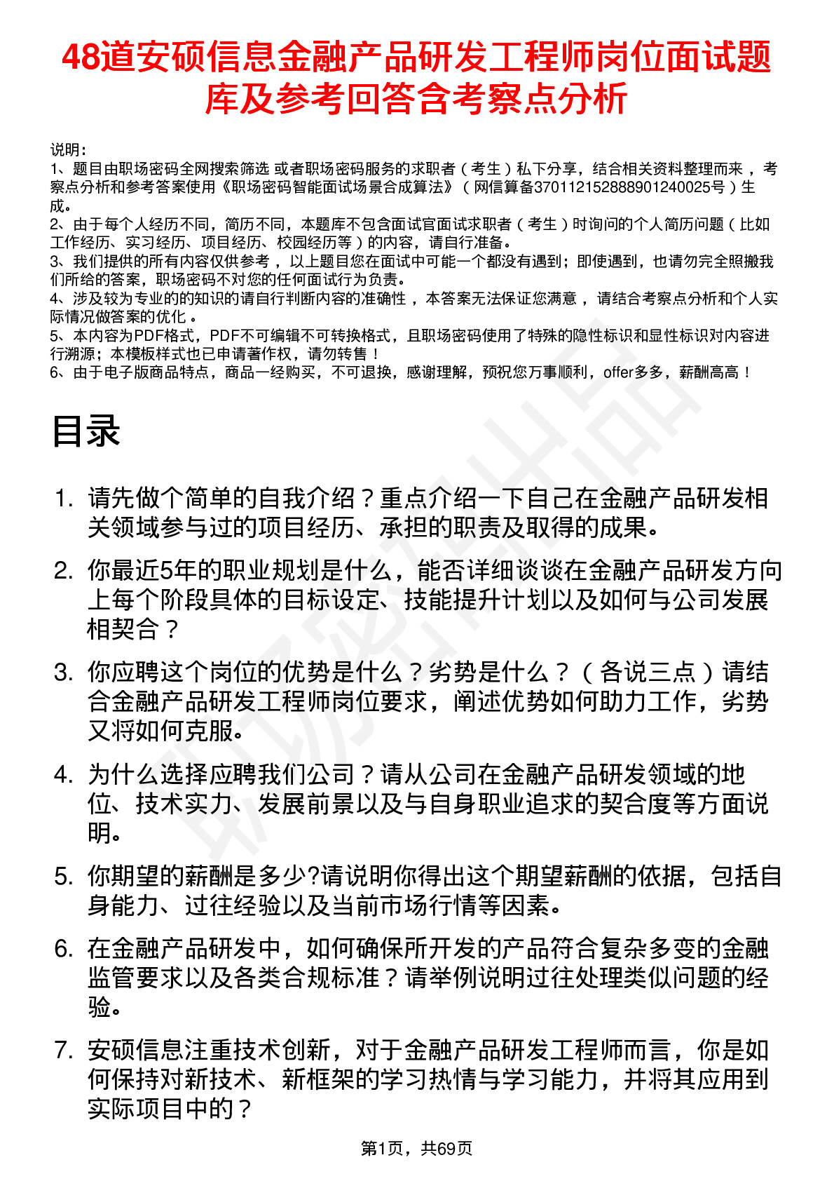 48道安硕信息金融产品研发工程师岗位面试题库及参考回答含考察点分析