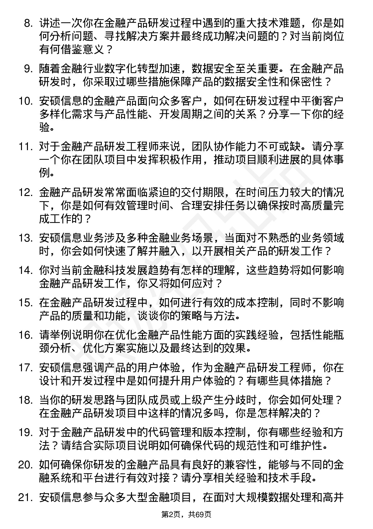 48道安硕信息金融产品研发工程师岗位面试题库及参考回答含考察点分析