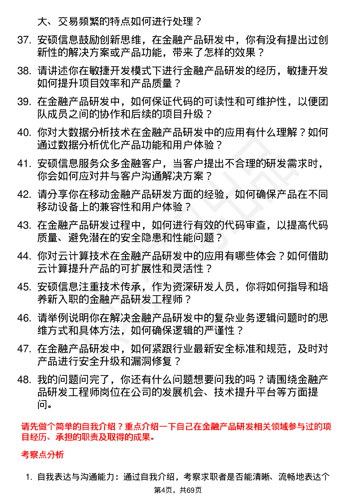 48道安硕信息金融产品研发工程师岗位面试题库及参考回答含考察点分析