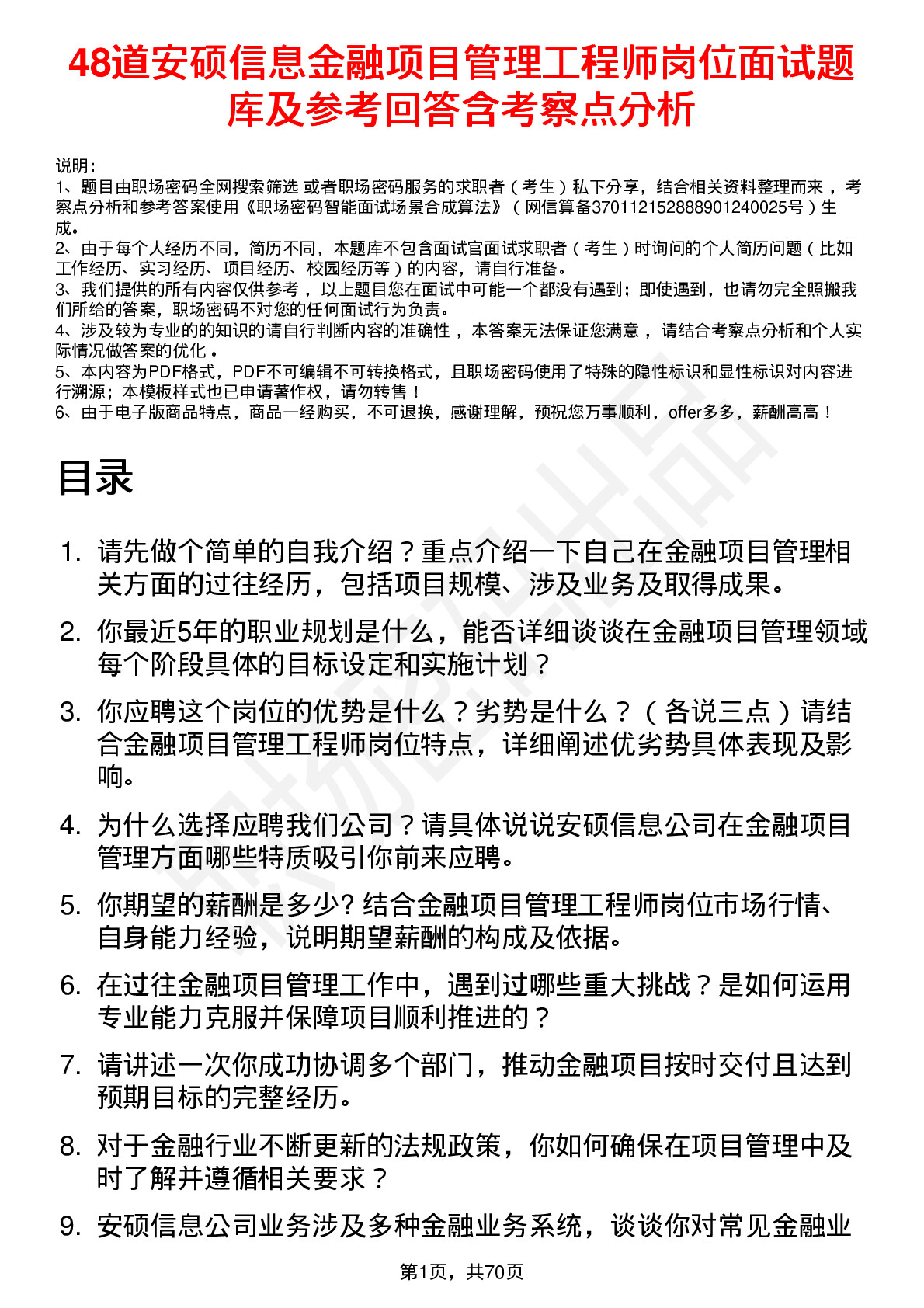 48道安硕信息金融项目管理工程师岗位面试题库及参考回答含考察点分析