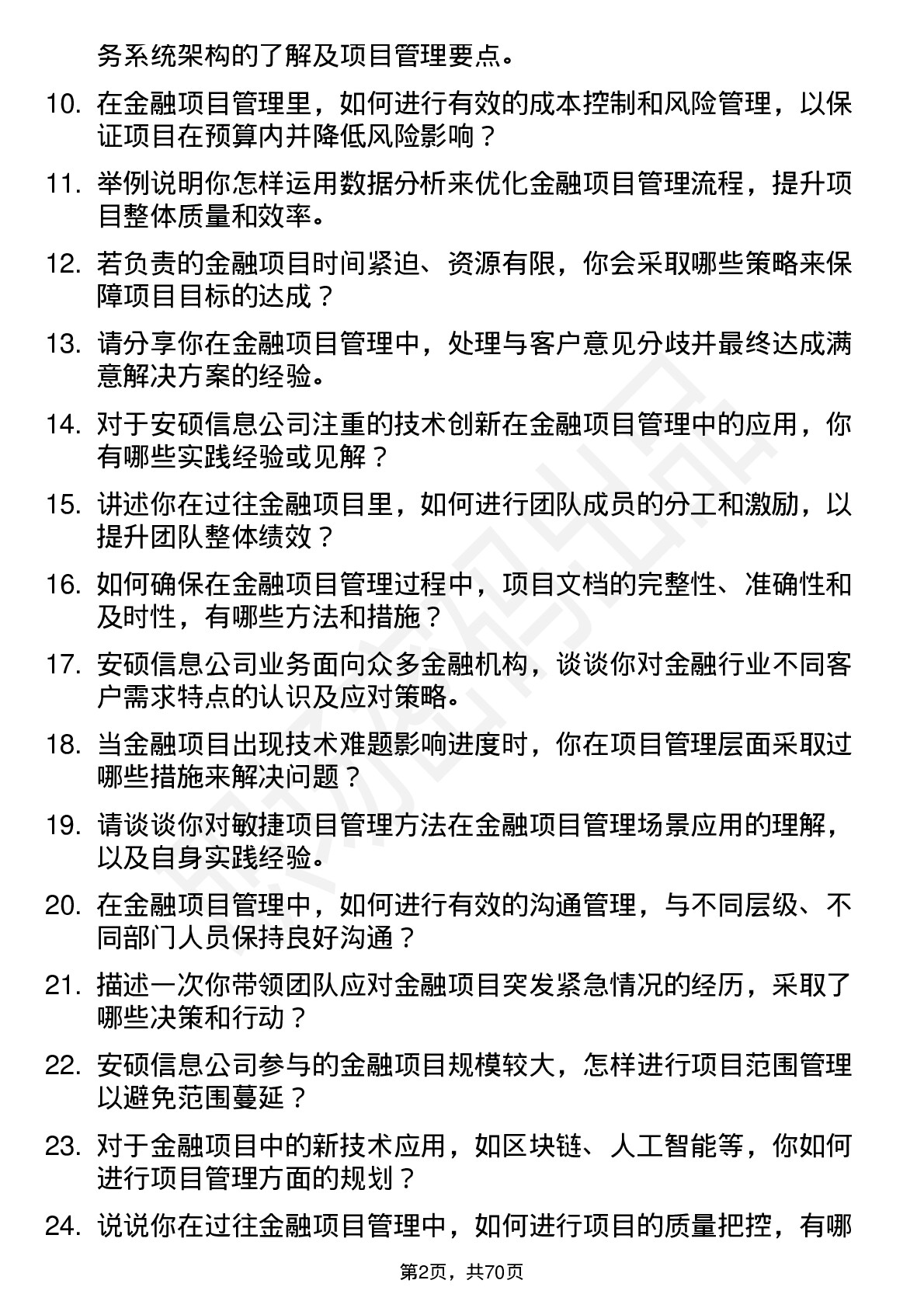 48道安硕信息金融项目管理工程师岗位面试题库及参考回答含考察点分析