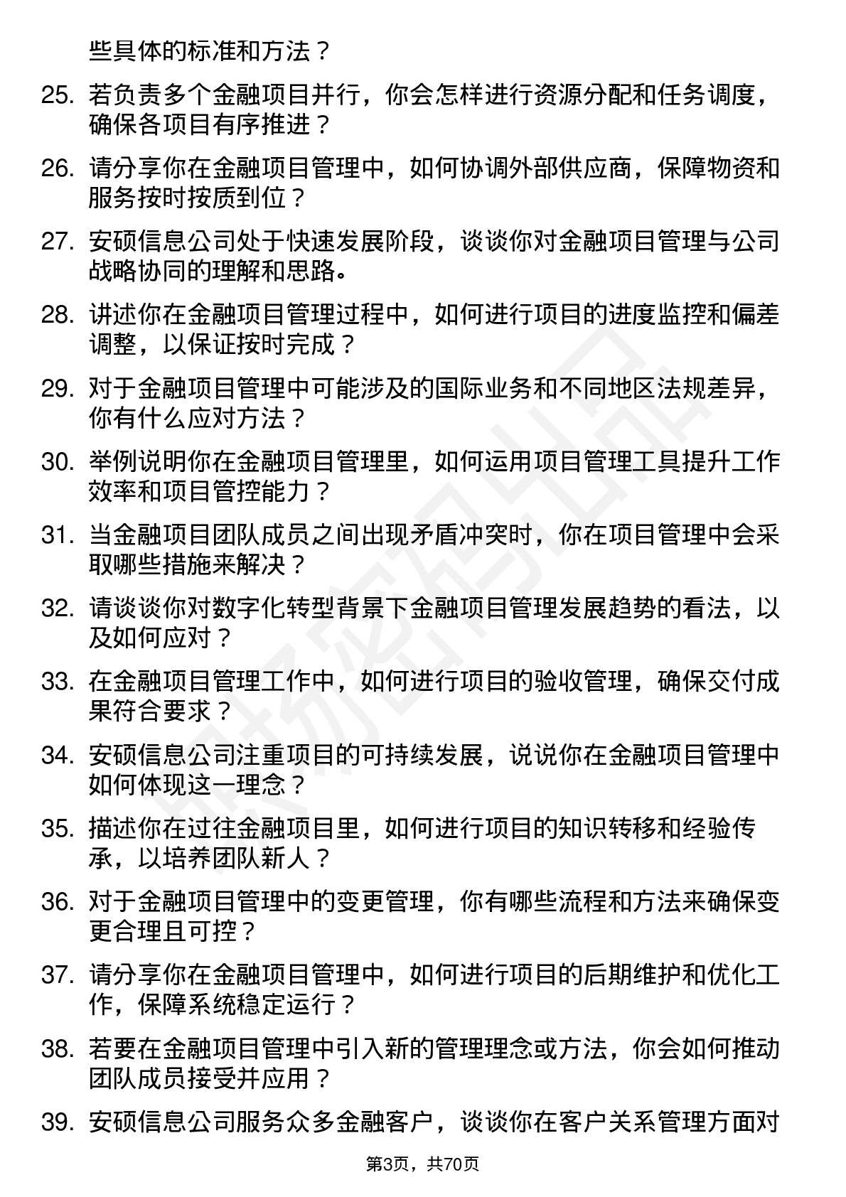 48道安硕信息金融项目管理工程师岗位面试题库及参考回答含考察点分析