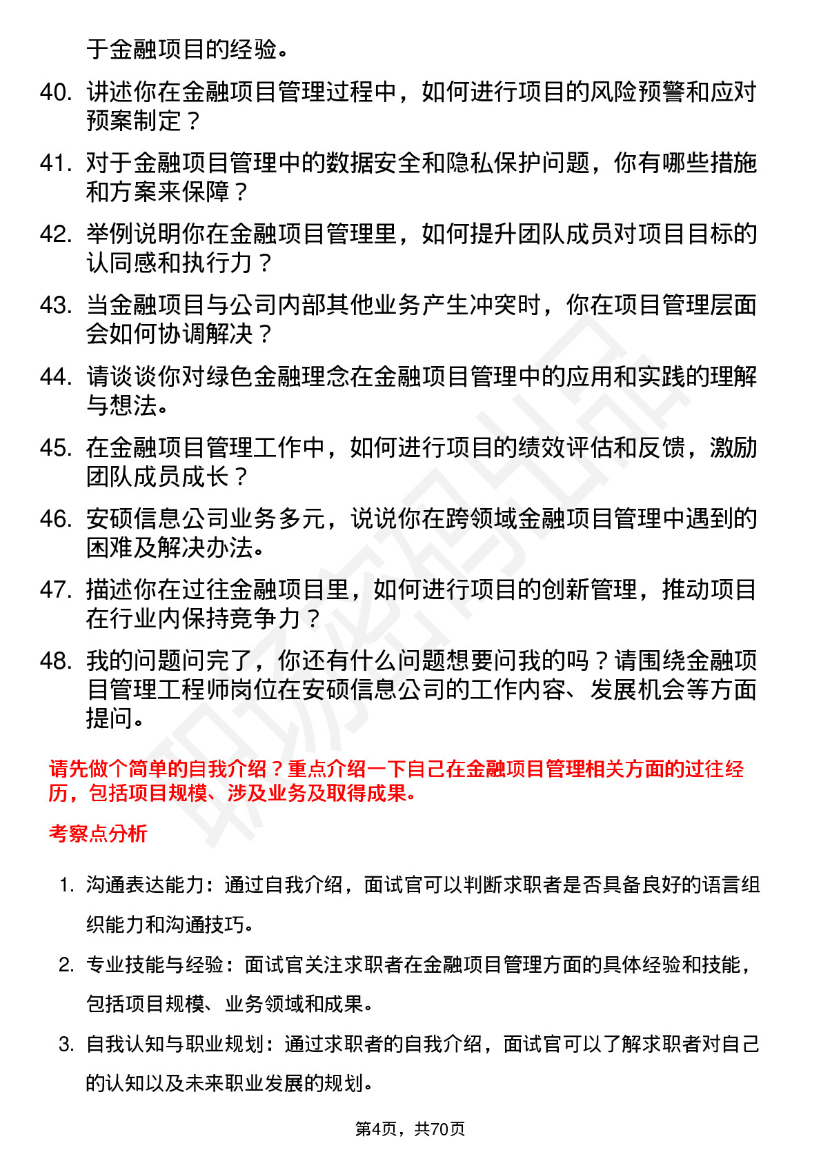 48道安硕信息金融项目管理工程师岗位面试题库及参考回答含考察点分析