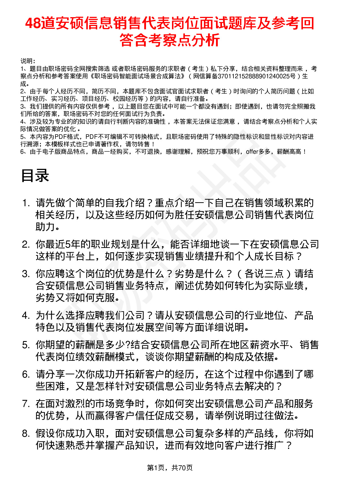 48道安硕信息销售代表岗位面试题库及参考回答含考察点分析