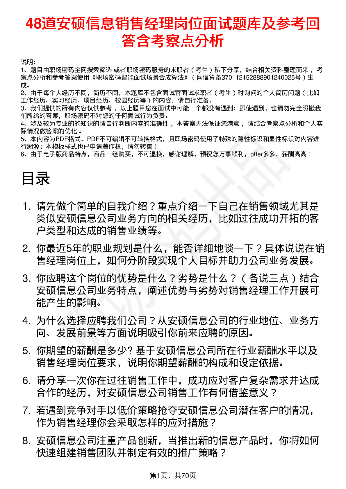 48道安硕信息销售经理岗位面试题库及参考回答含考察点分析