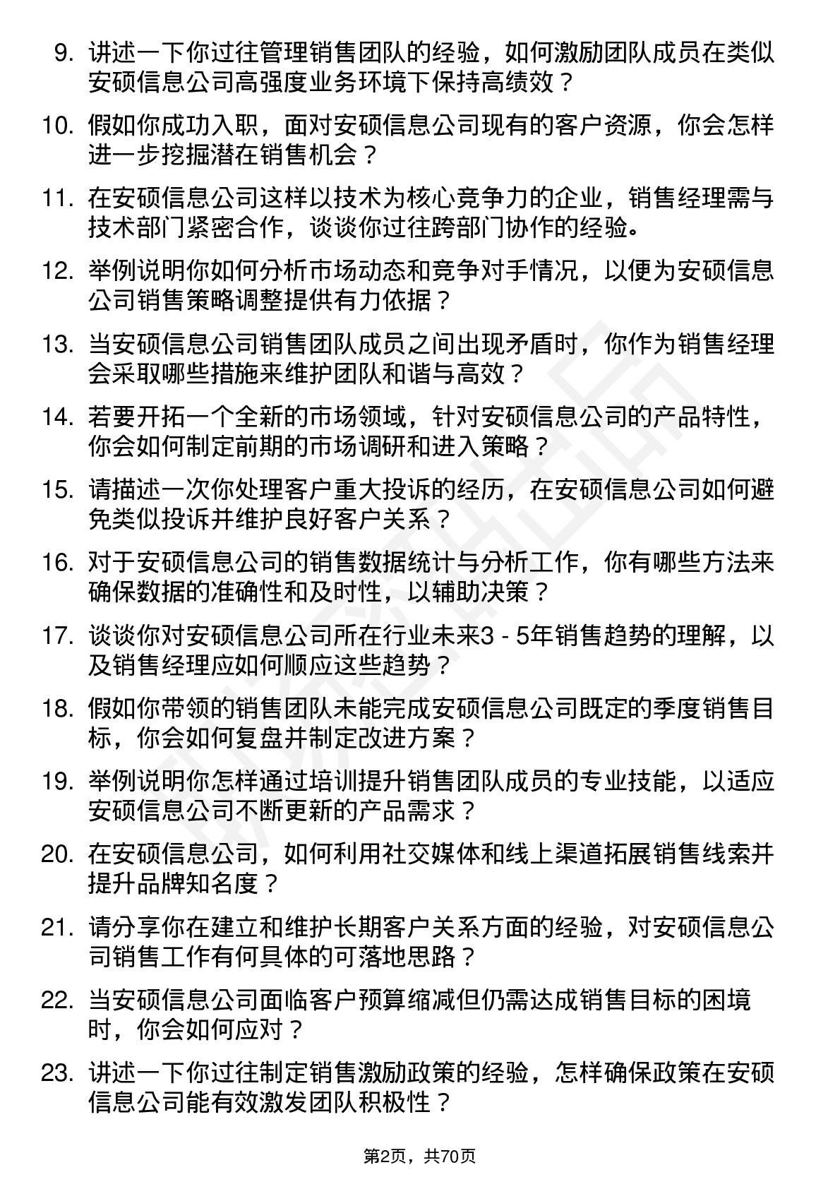 48道安硕信息销售经理岗位面试题库及参考回答含考察点分析