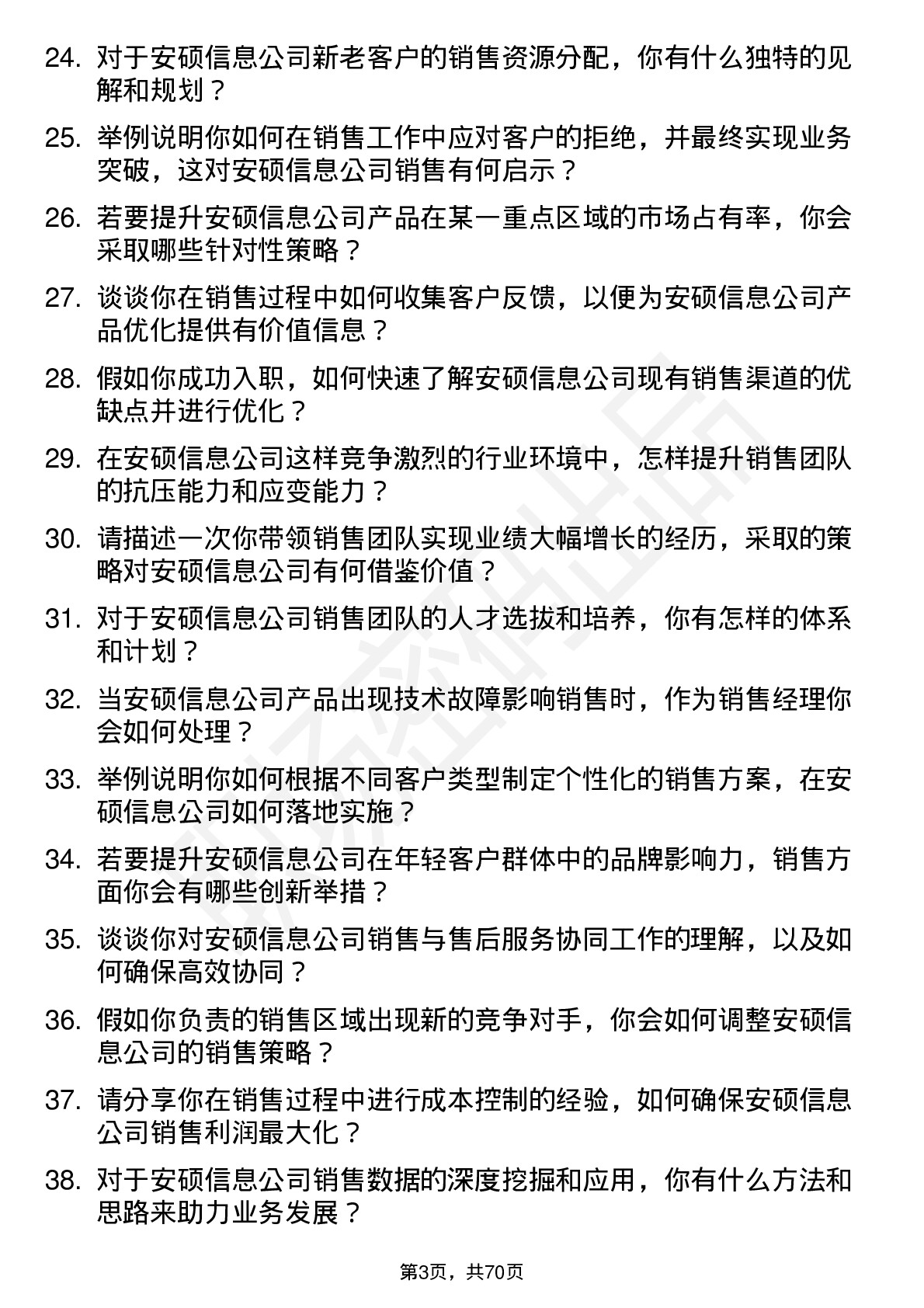 48道安硕信息销售经理岗位面试题库及参考回答含考察点分析