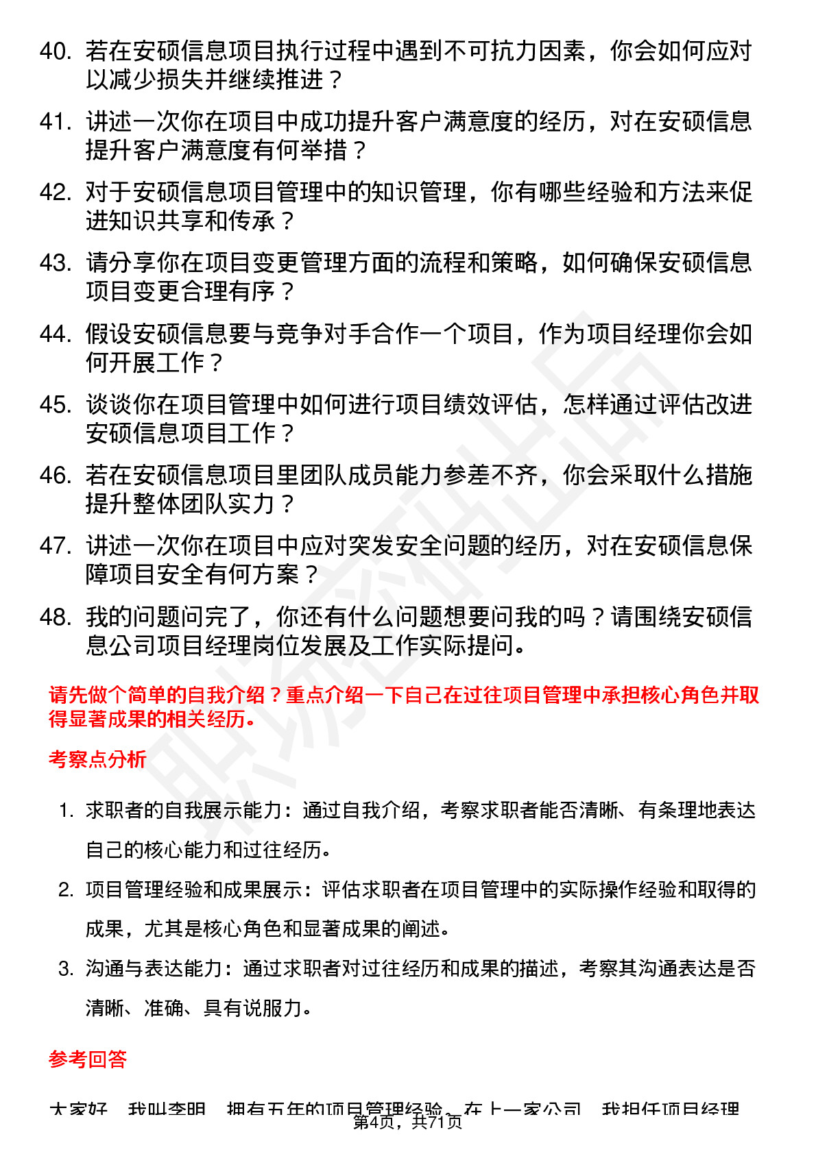 48道安硕信息项目经理岗位面试题库及参考回答含考察点分析