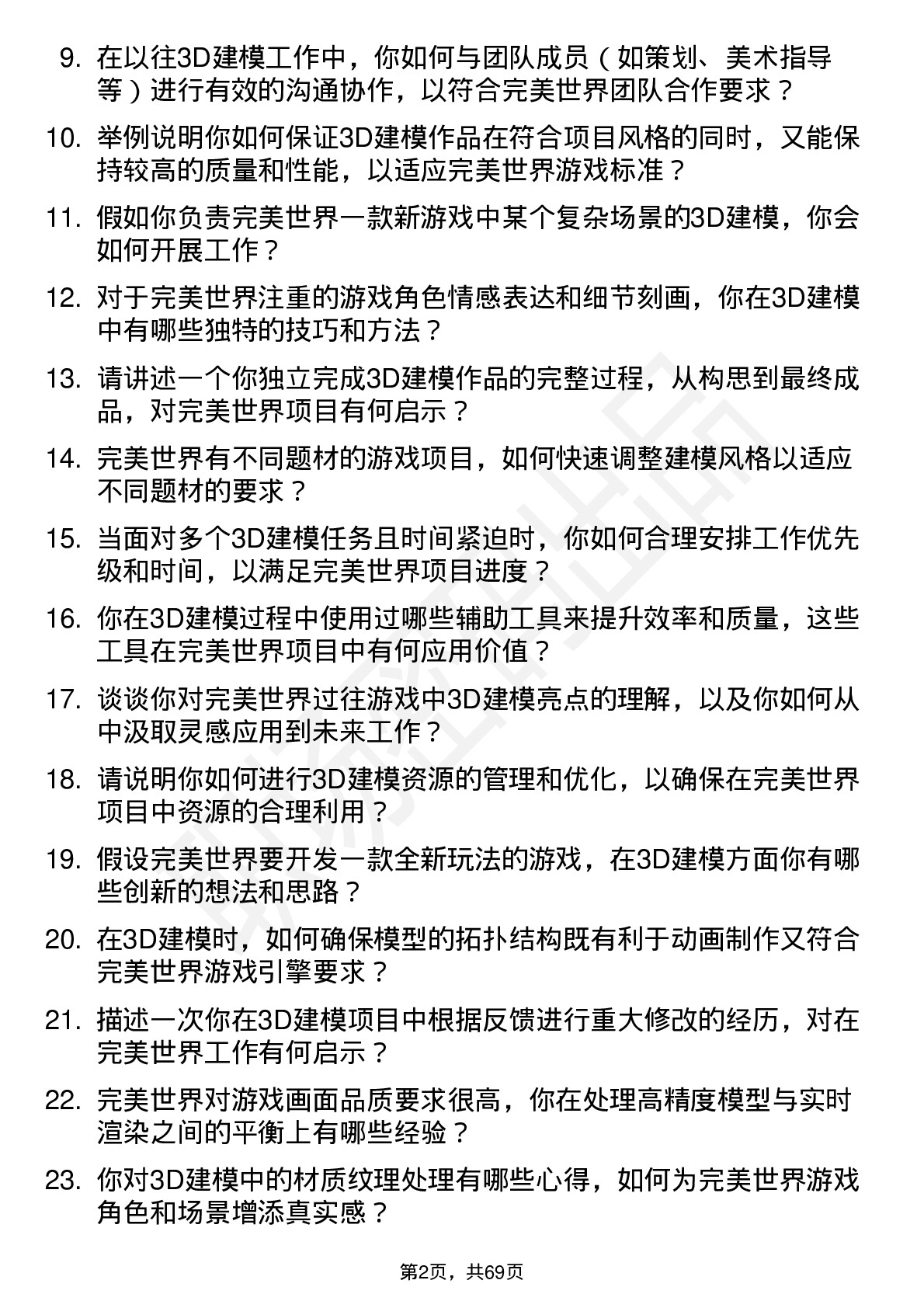 48道完美世界3D建模师岗位面试题库及参考回答含考察点分析