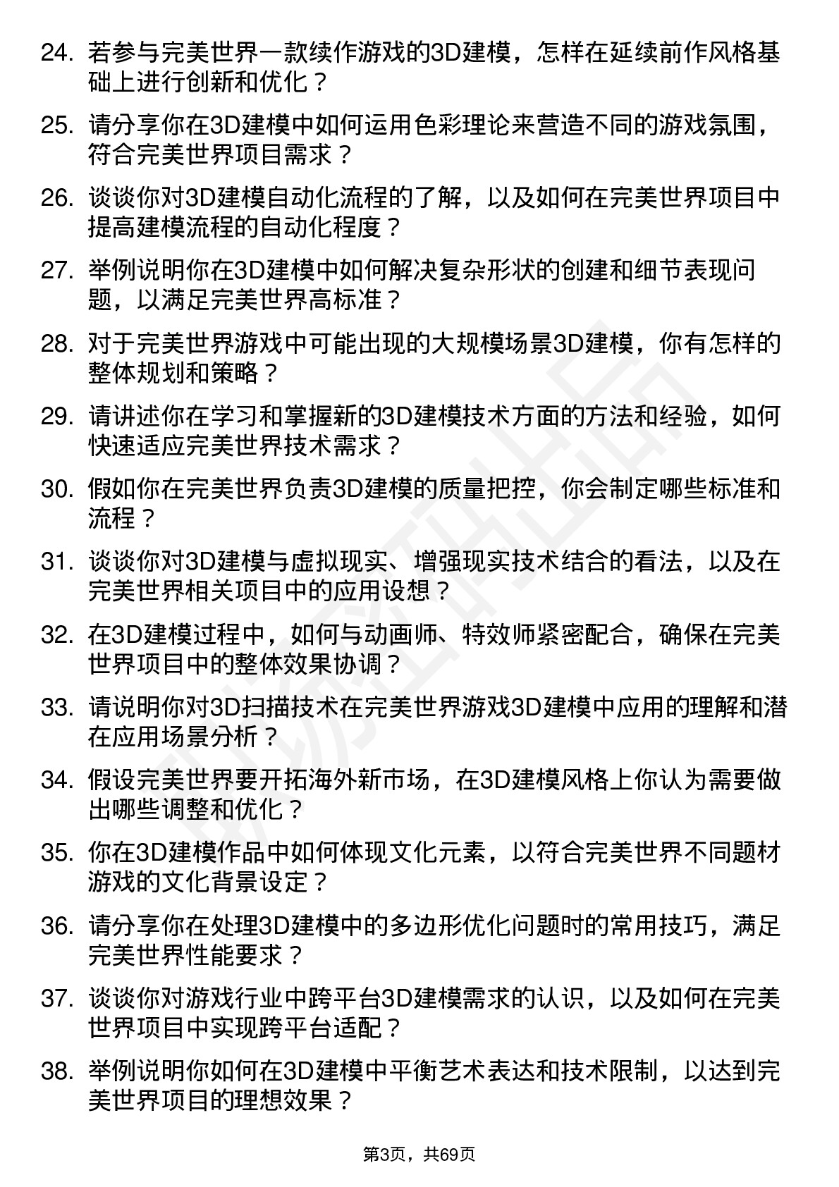 48道完美世界3D建模师岗位面试题库及参考回答含考察点分析