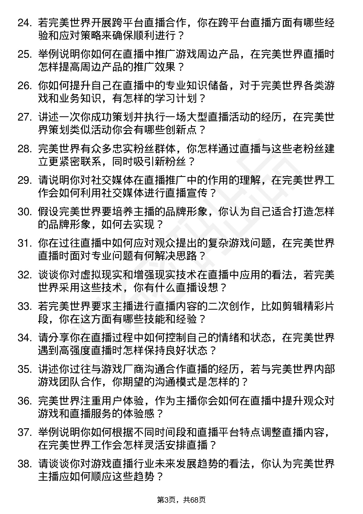 48道完美世界主播岗位面试题库及参考回答含考察点分析