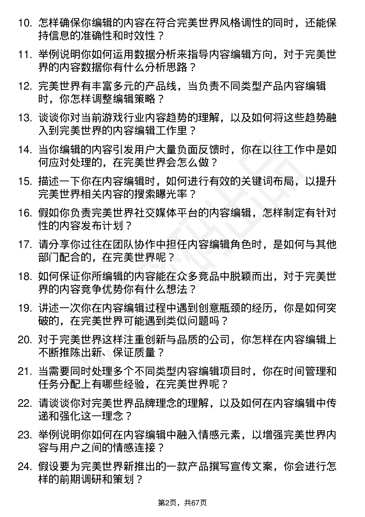 48道完美世界内容编辑岗位面试题库及参考回答含考察点分析