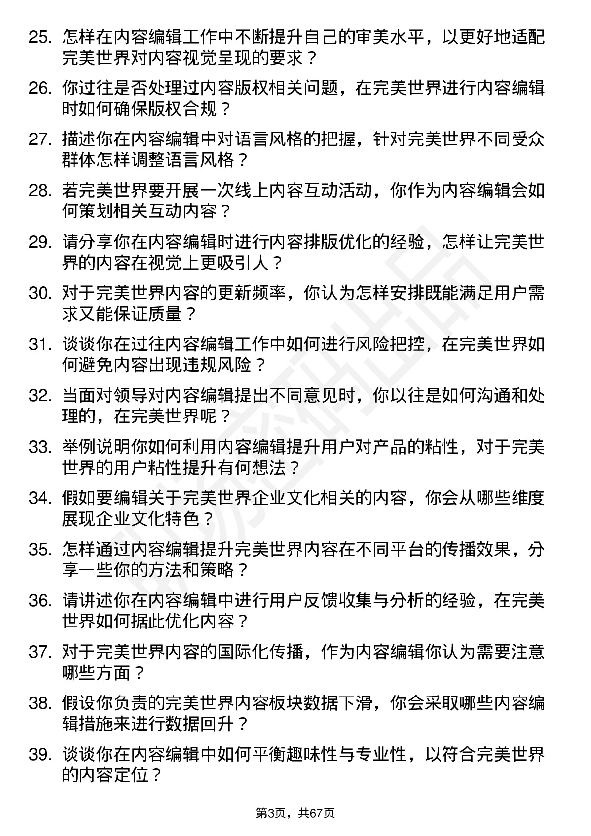 48道完美世界内容编辑岗位面试题库及参考回答含考察点分析